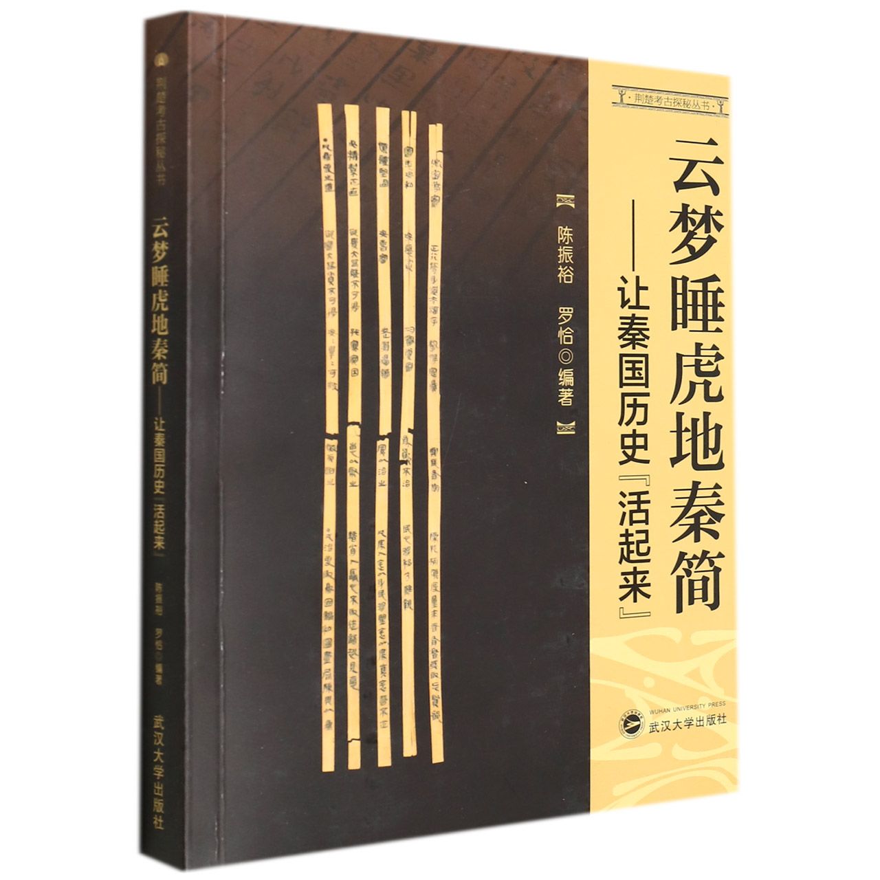 云梦睡虎地秦简：让秦国历史“活起来”