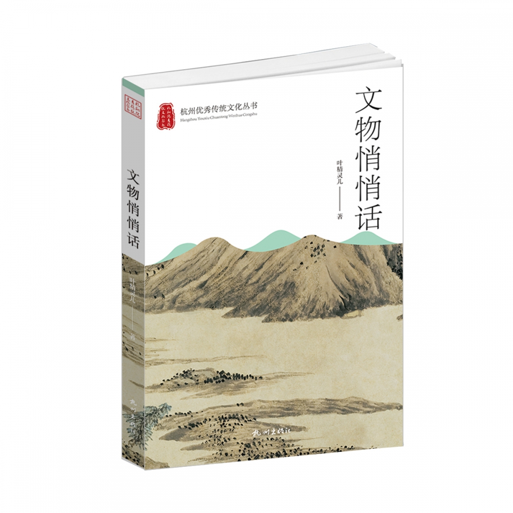 文物悄悄话（杭州优秀传统文化丛书）