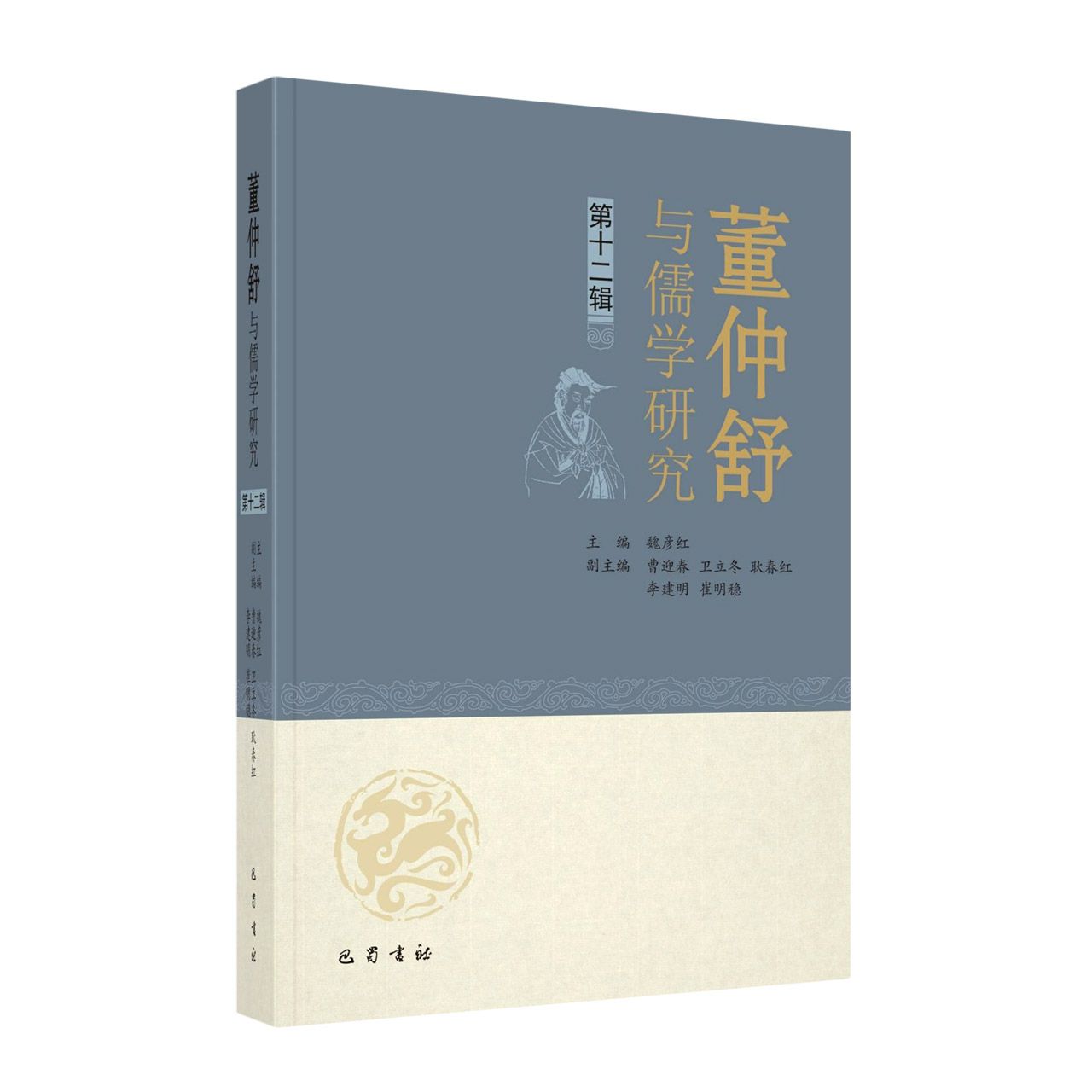 董仲舒与儒学研究（第十二辑）