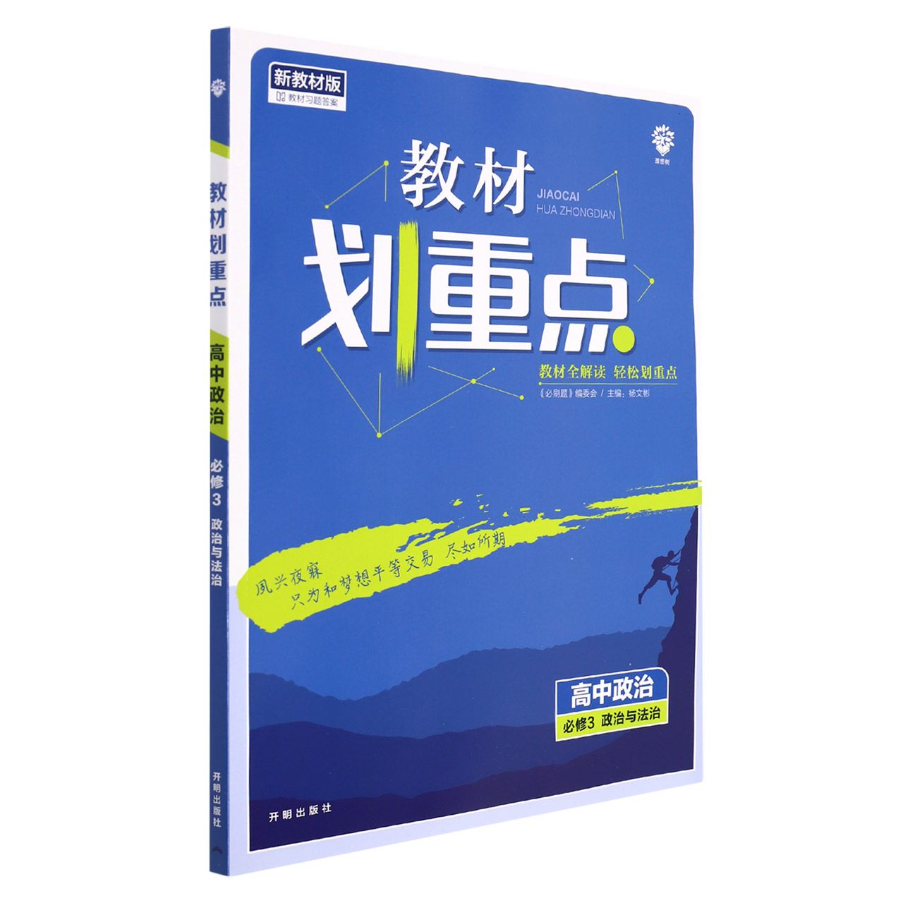2022年春季教材划重点 高中政治 必修3 政治与法治 RJ