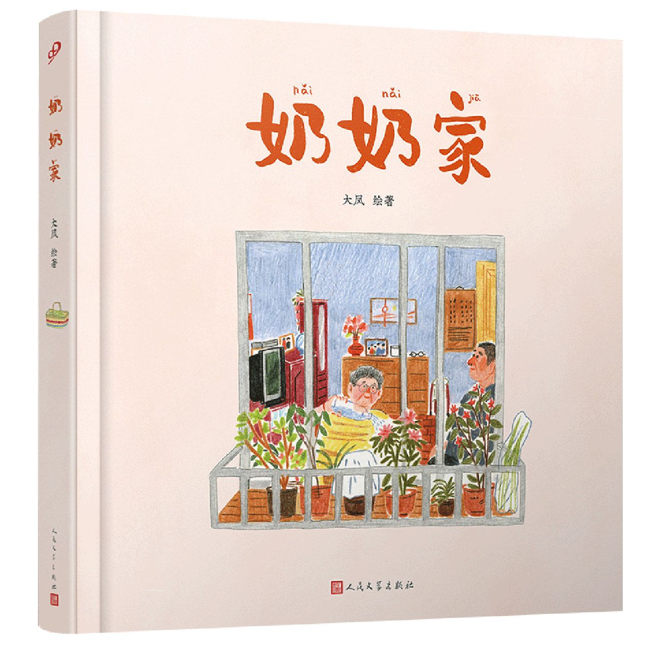 奶奶家（精装）