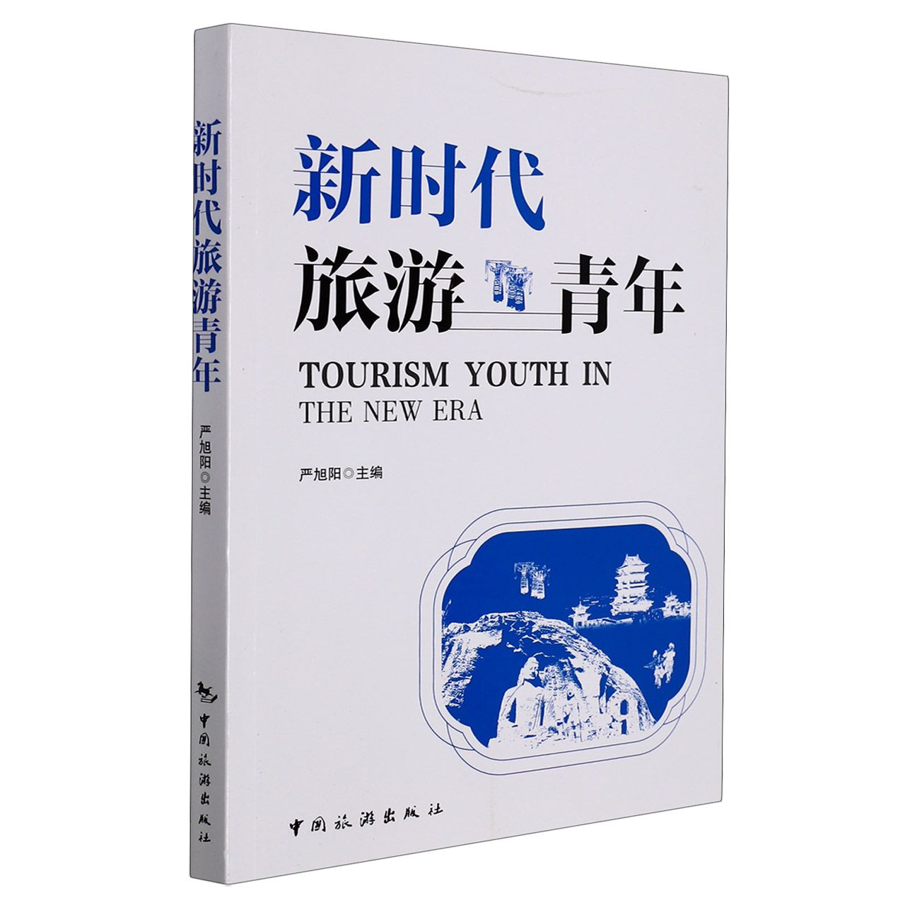 新时代旅游青年