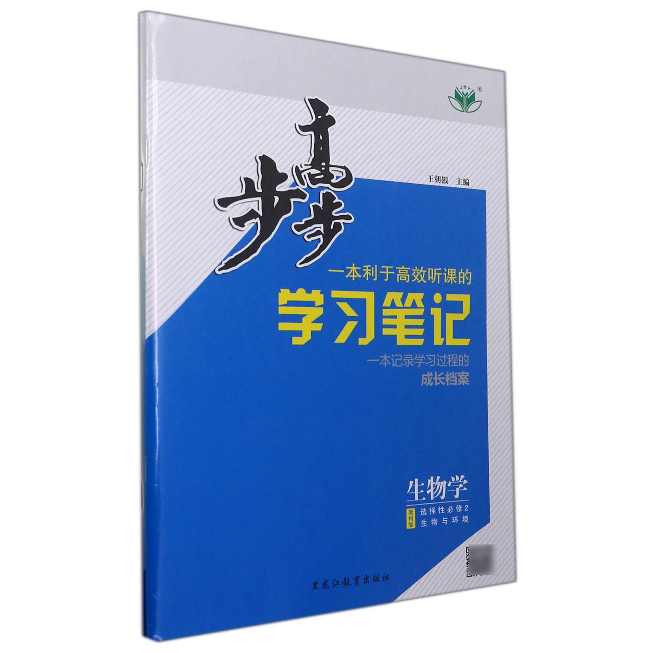 生物学（选择性必修2生物与环境浙科版）/步步高学习笔记