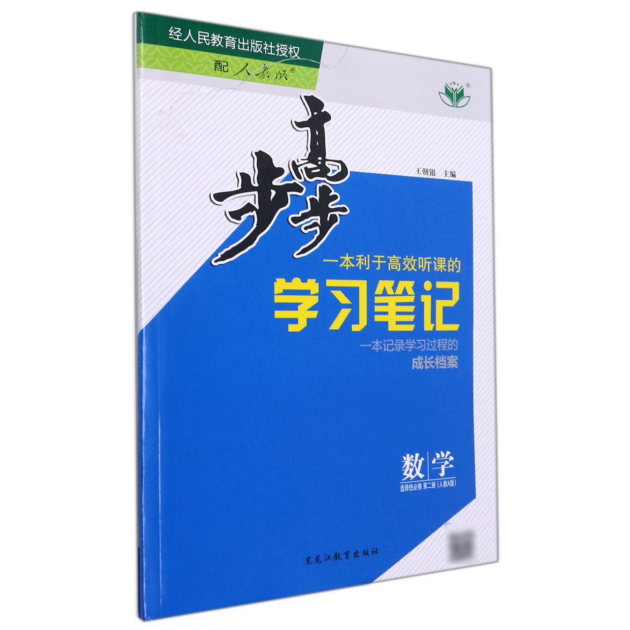 数学（选择性必修第2册人教A版）/步步高学习笔记