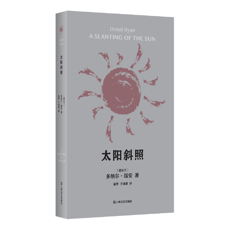 太阳斜照(多纳尔·瑞安作品)