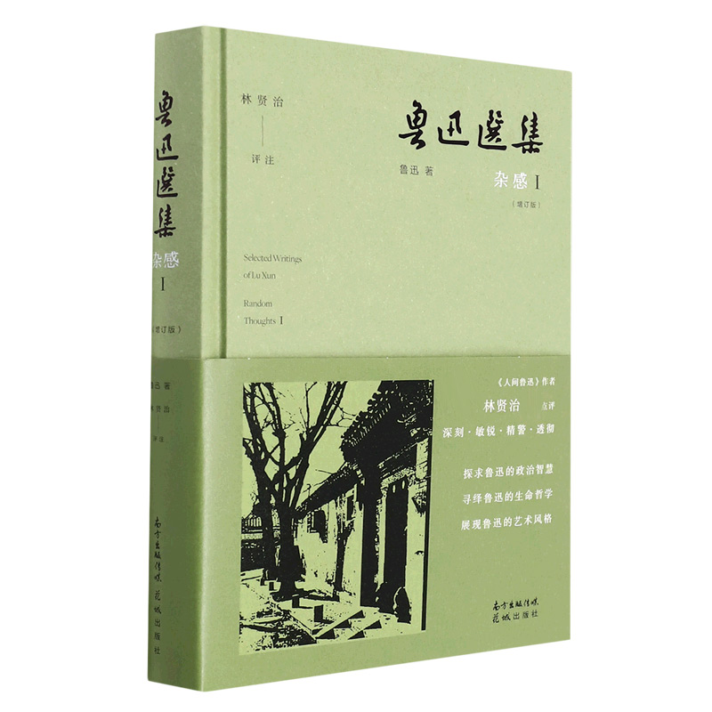 鲁迅选集（杂感Ⅰ增订版）（精）