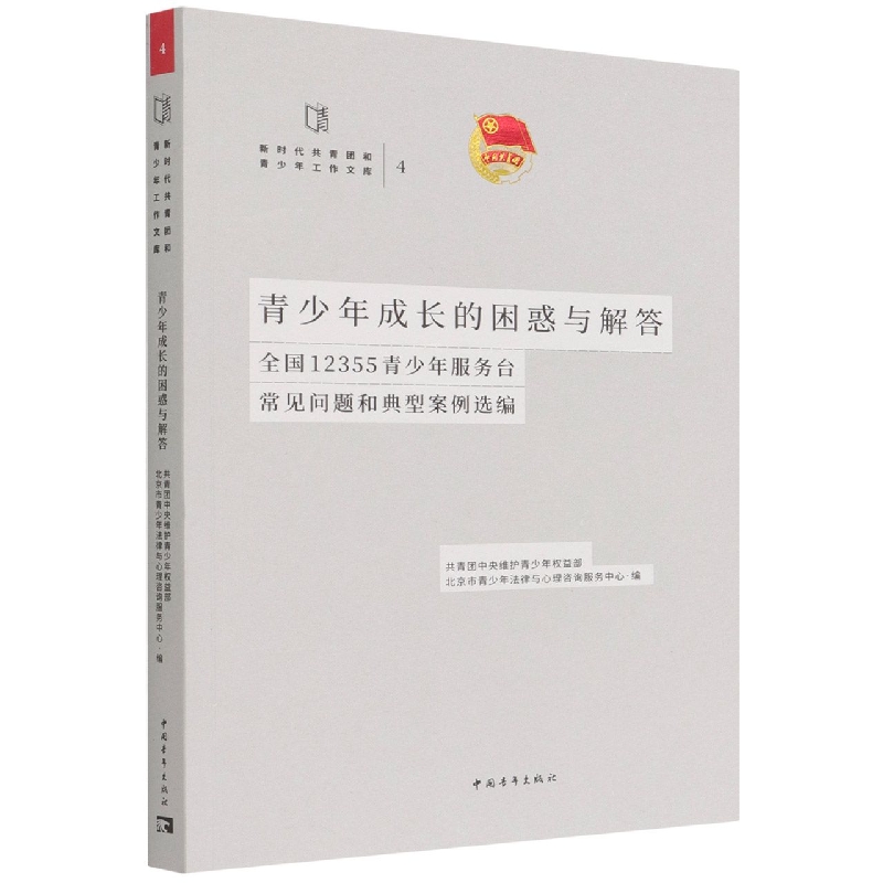 青少年成长的困惑与解答（全国12355青少年服务台常见问题和典型案例选编）/新时代共青团