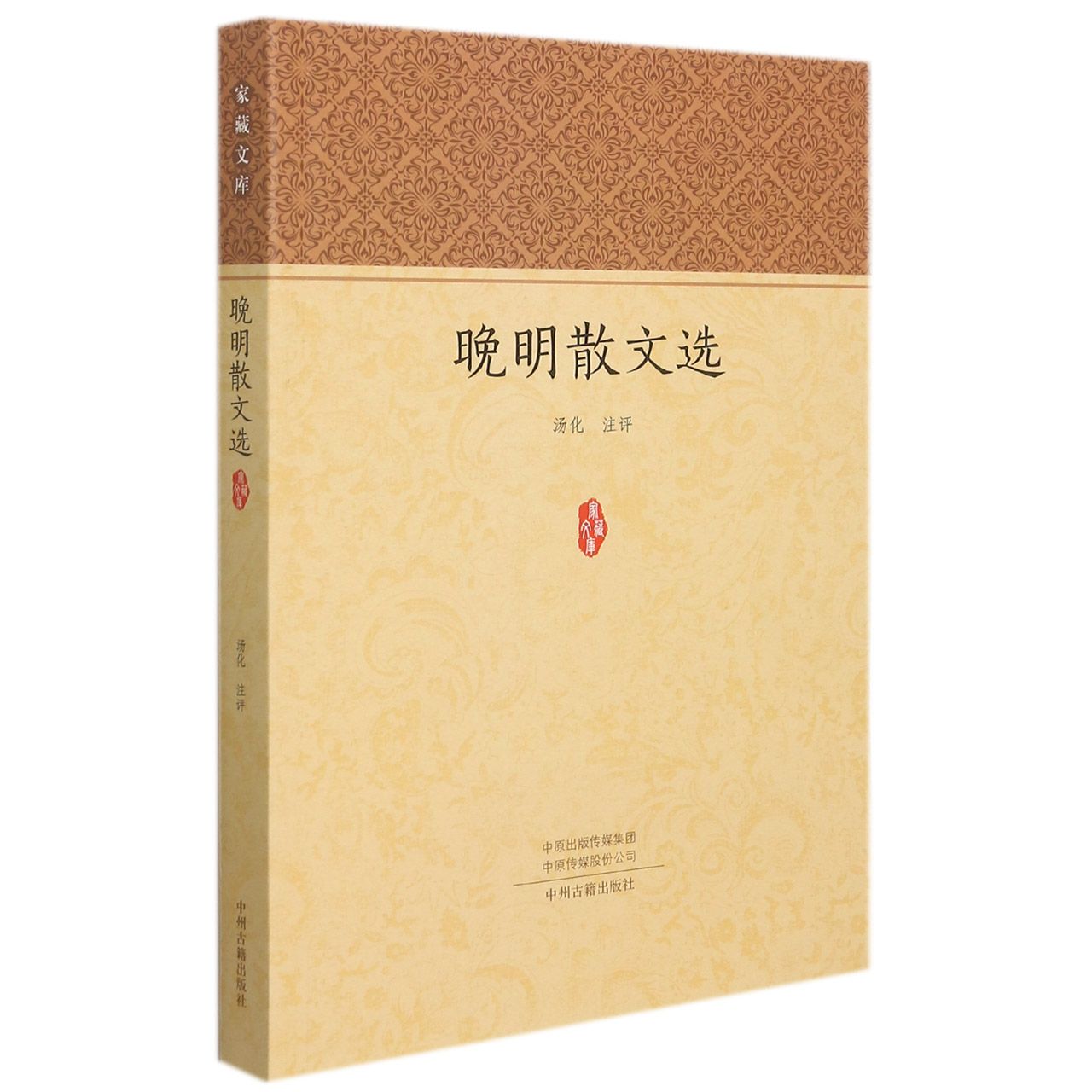 晚明散文选/家藏文库