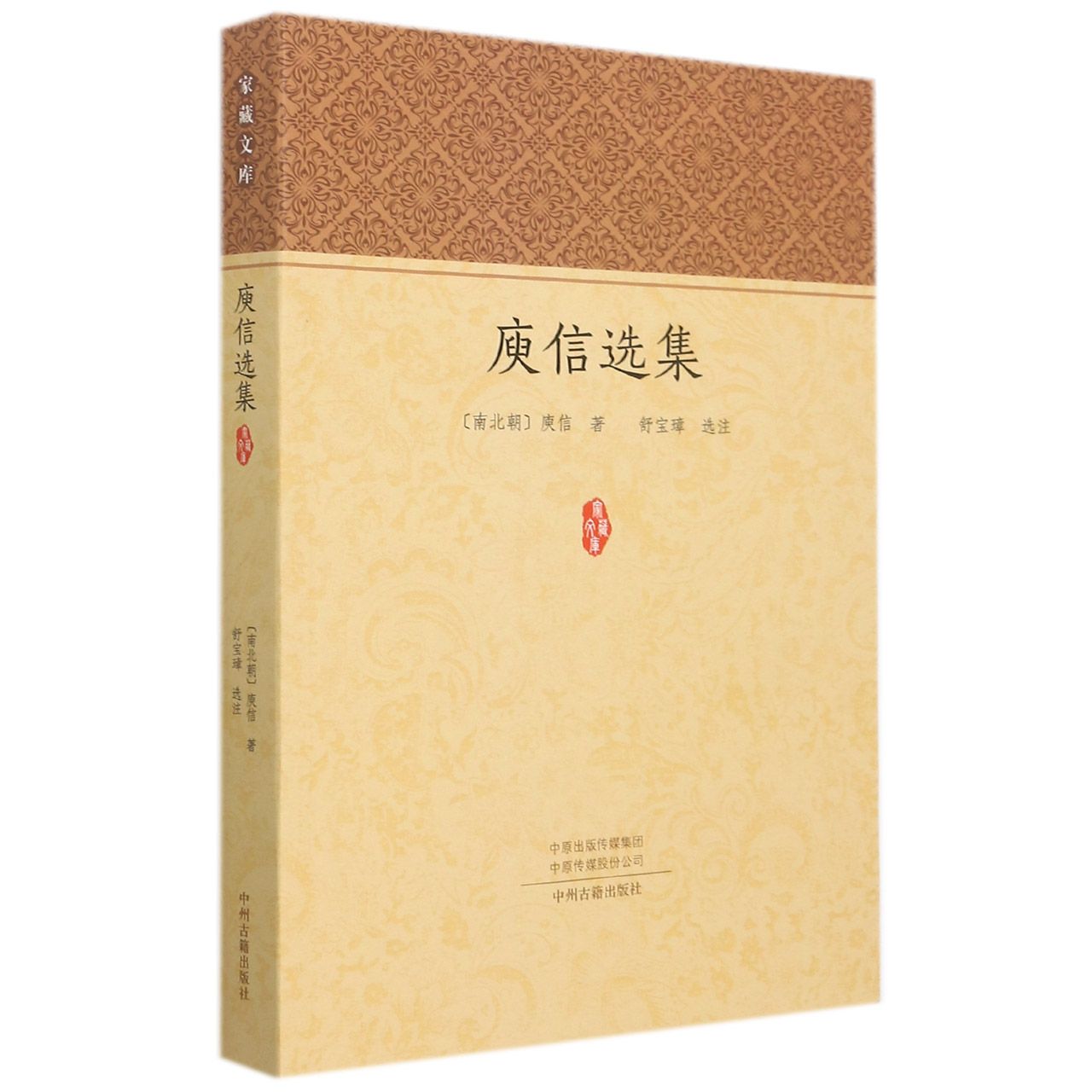 庾信选集/家藏文库
