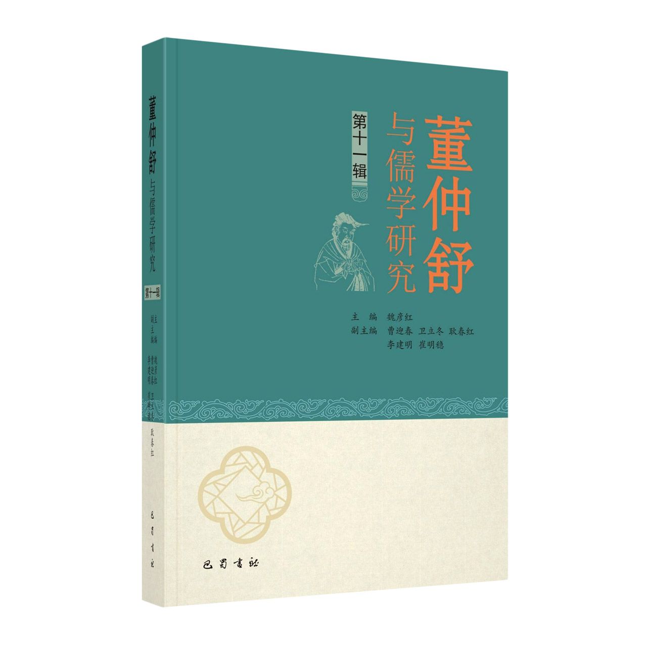董仲舒与儒学研究（第十一辑）