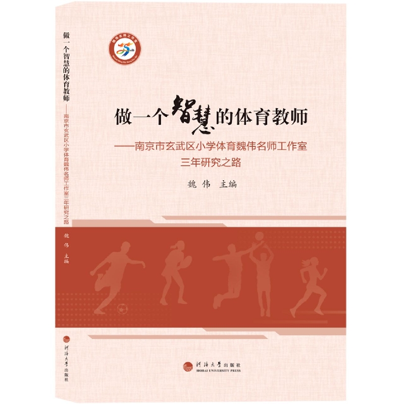 做一个智慧的体育教师--南京市玄武区小学体育魏伟名师工作室三年研究之路