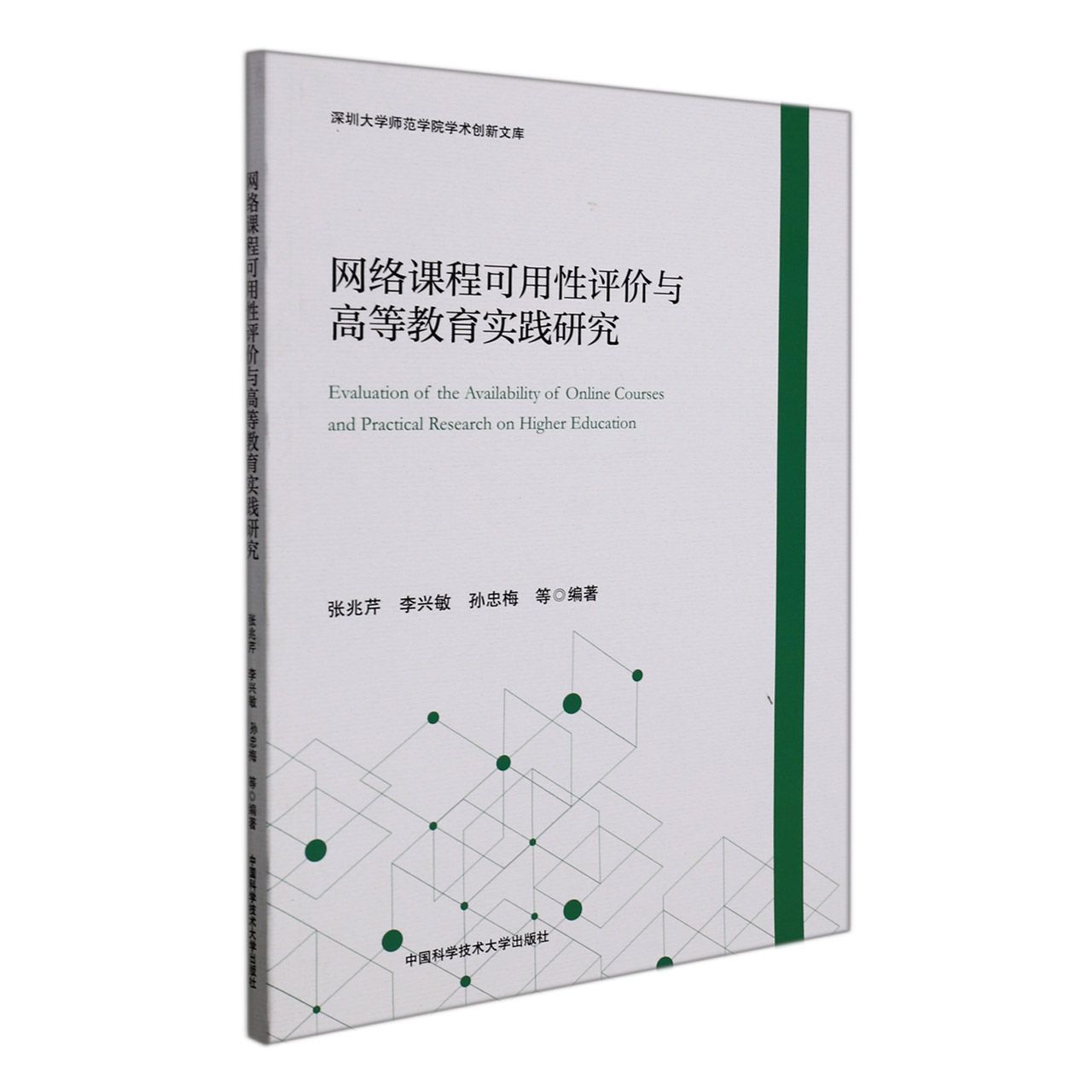 网络课程可用性评价与高等教育实践研究