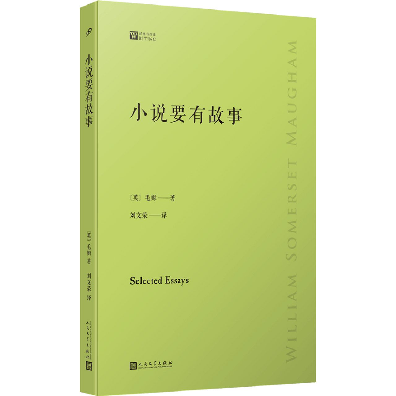 小说要有故事（经典写作课）