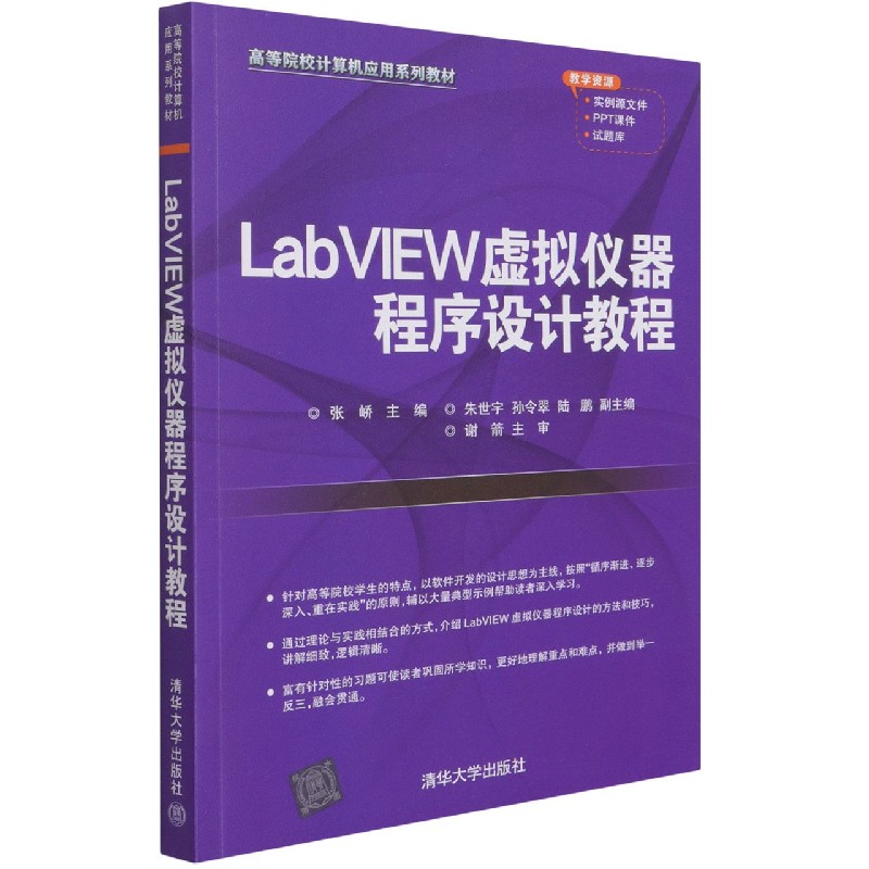 LabVIEW虚拟仪器程序设计教程（高等院校计算机应用系列教材）