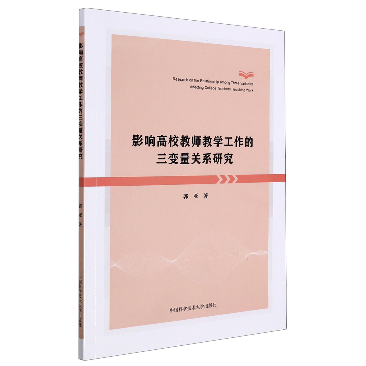 影响高校教师教学工作的三变量关系研究