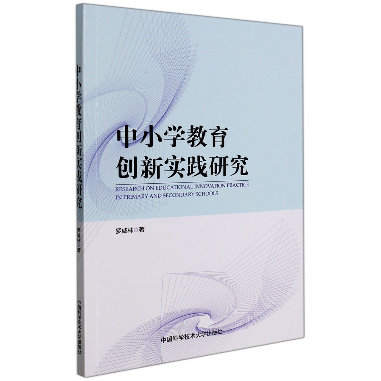 中小学教育创新实践研究