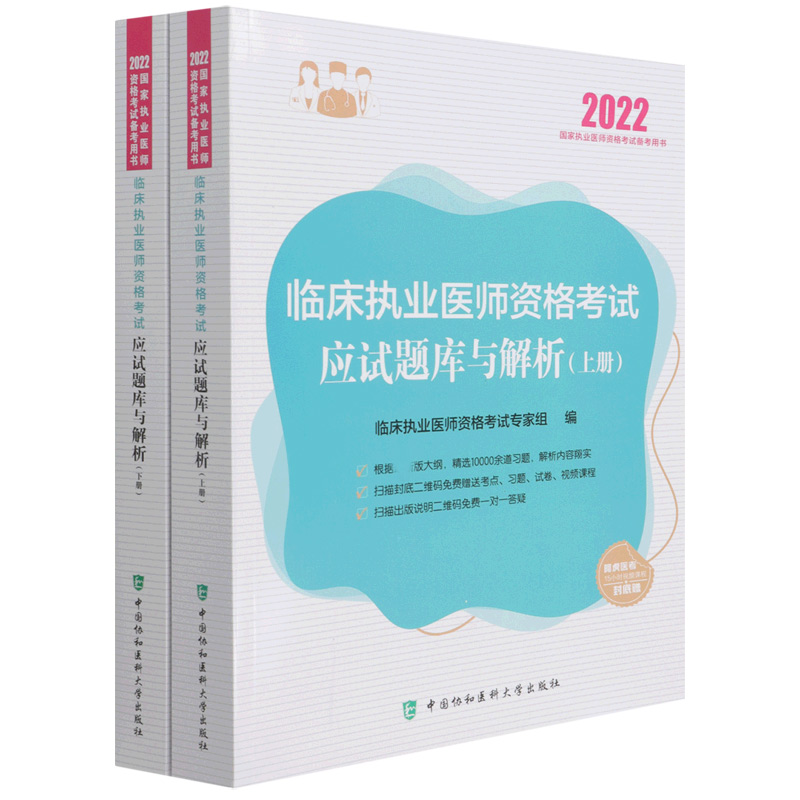 临床执业医师资格考试应试题库与解析（2022年）（上下册）