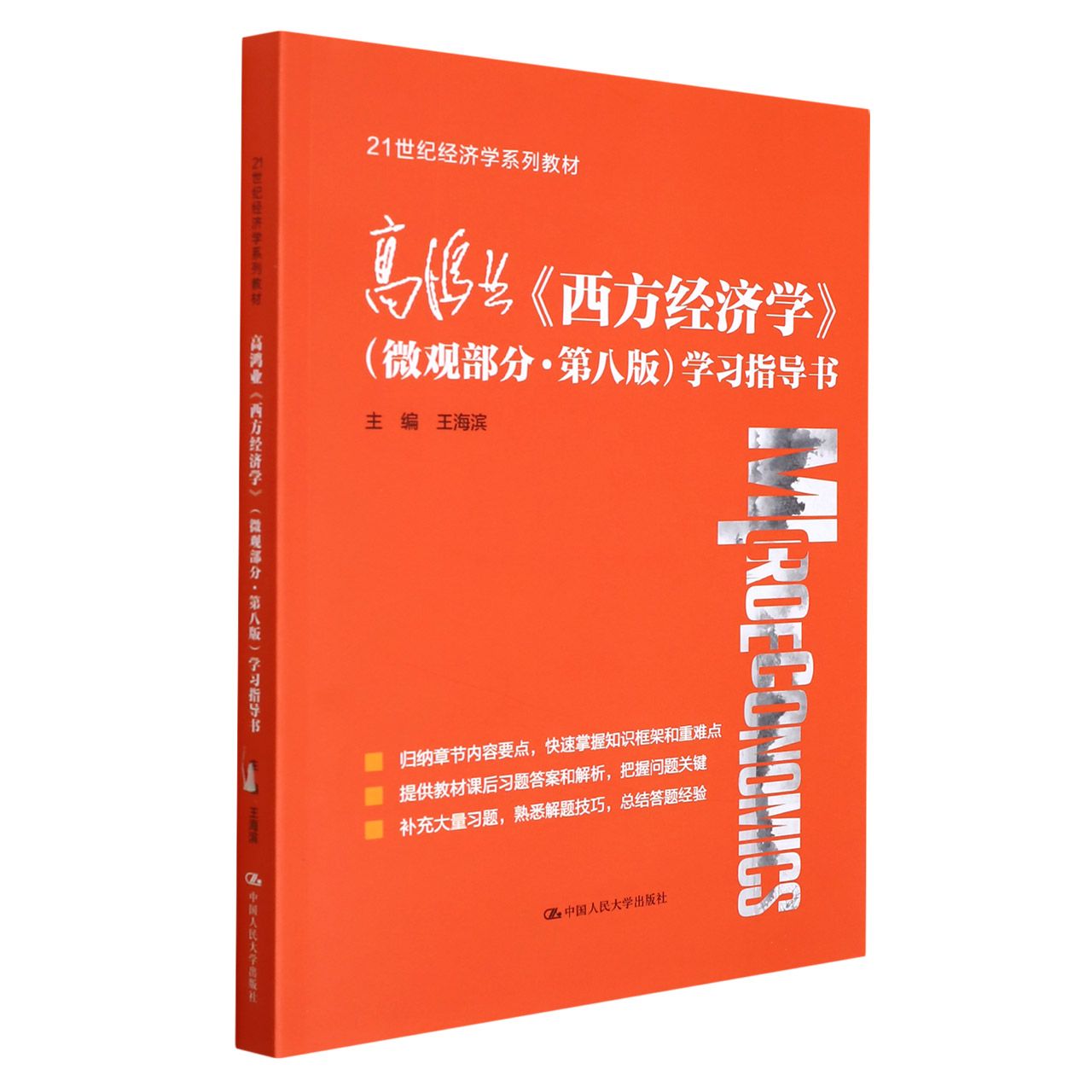 高鸿业《西方经济学》（微观部分·第八版）学习指导书（21世纪经济学系列教材）