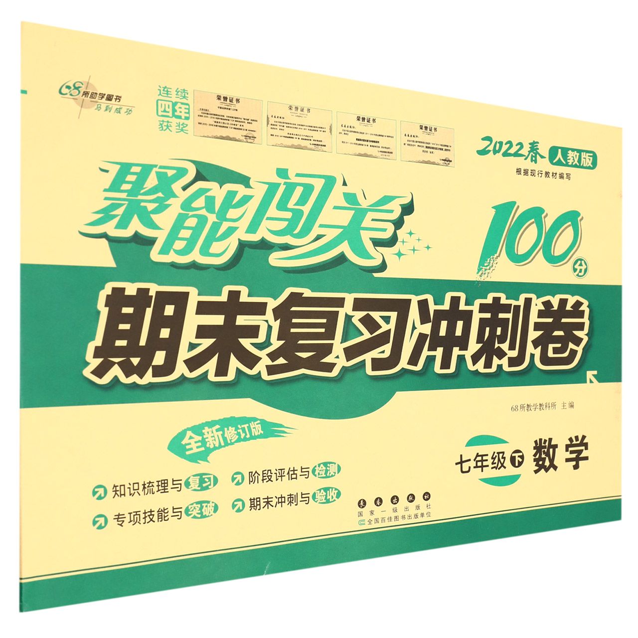 数学（7下2022春人教版全新修订版）/聚能闯关期末复习冲刺卷