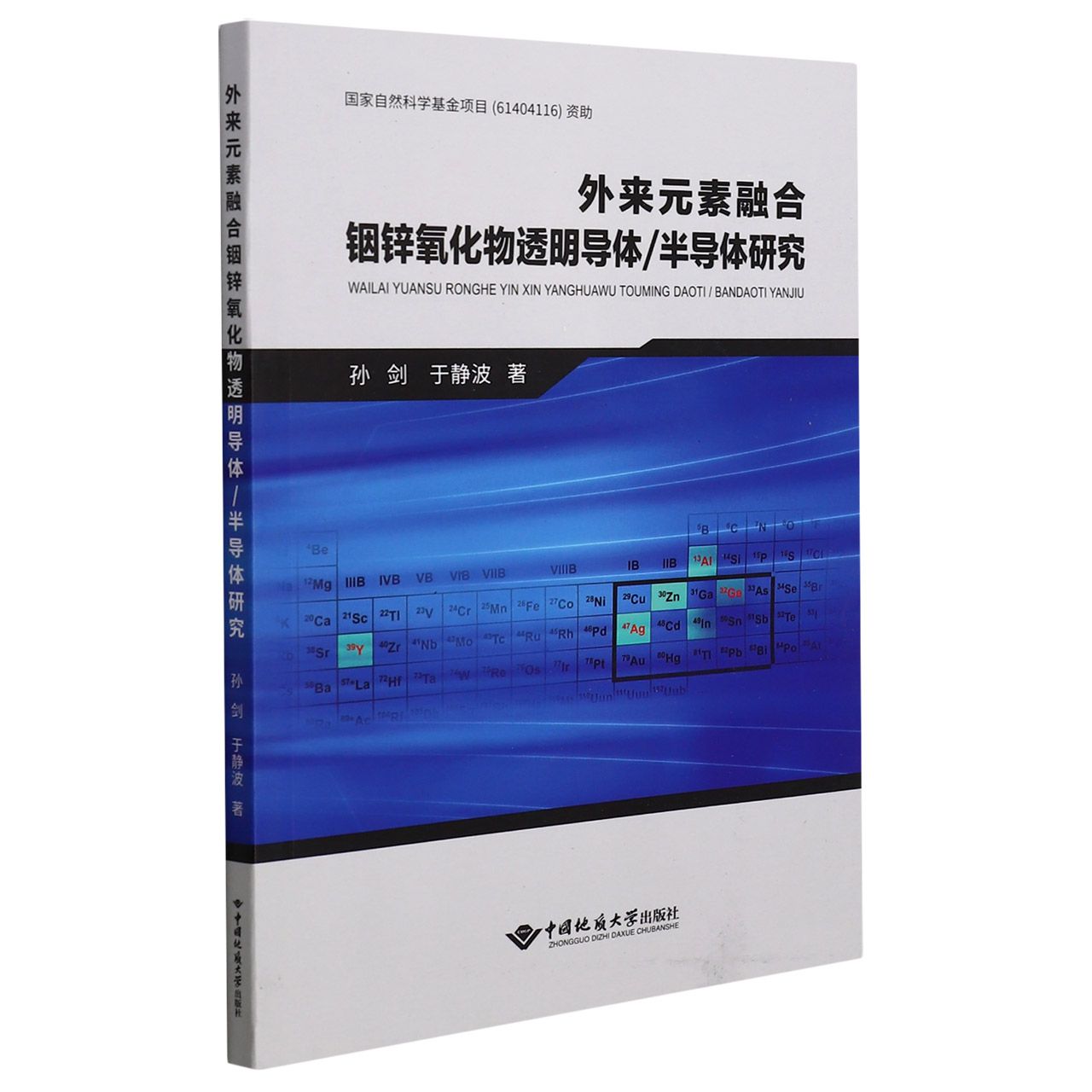 外来元素融合的铟锌氧化物透明导体/半导体的研究
