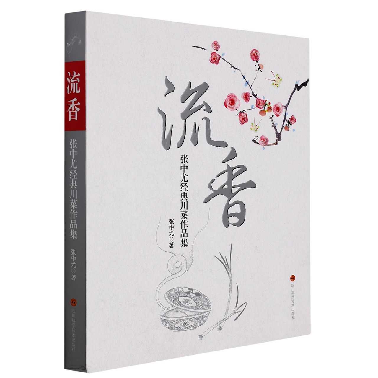 流香——张中尤经典川菜作品集