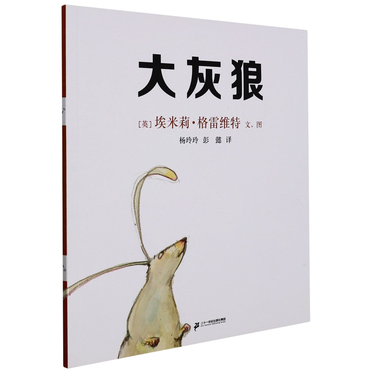 大灰狼
