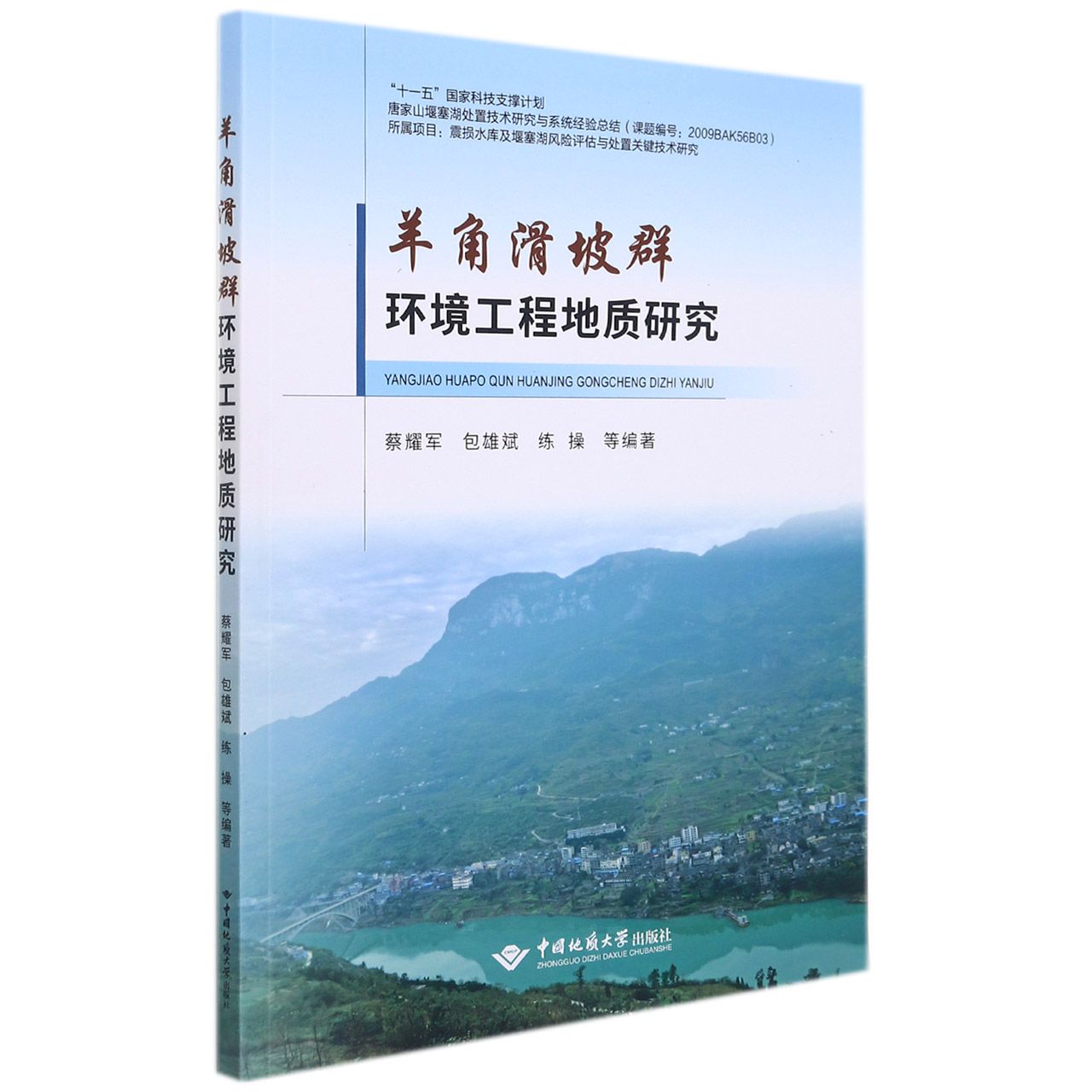 羊角滑坡群环境工程地质研究
