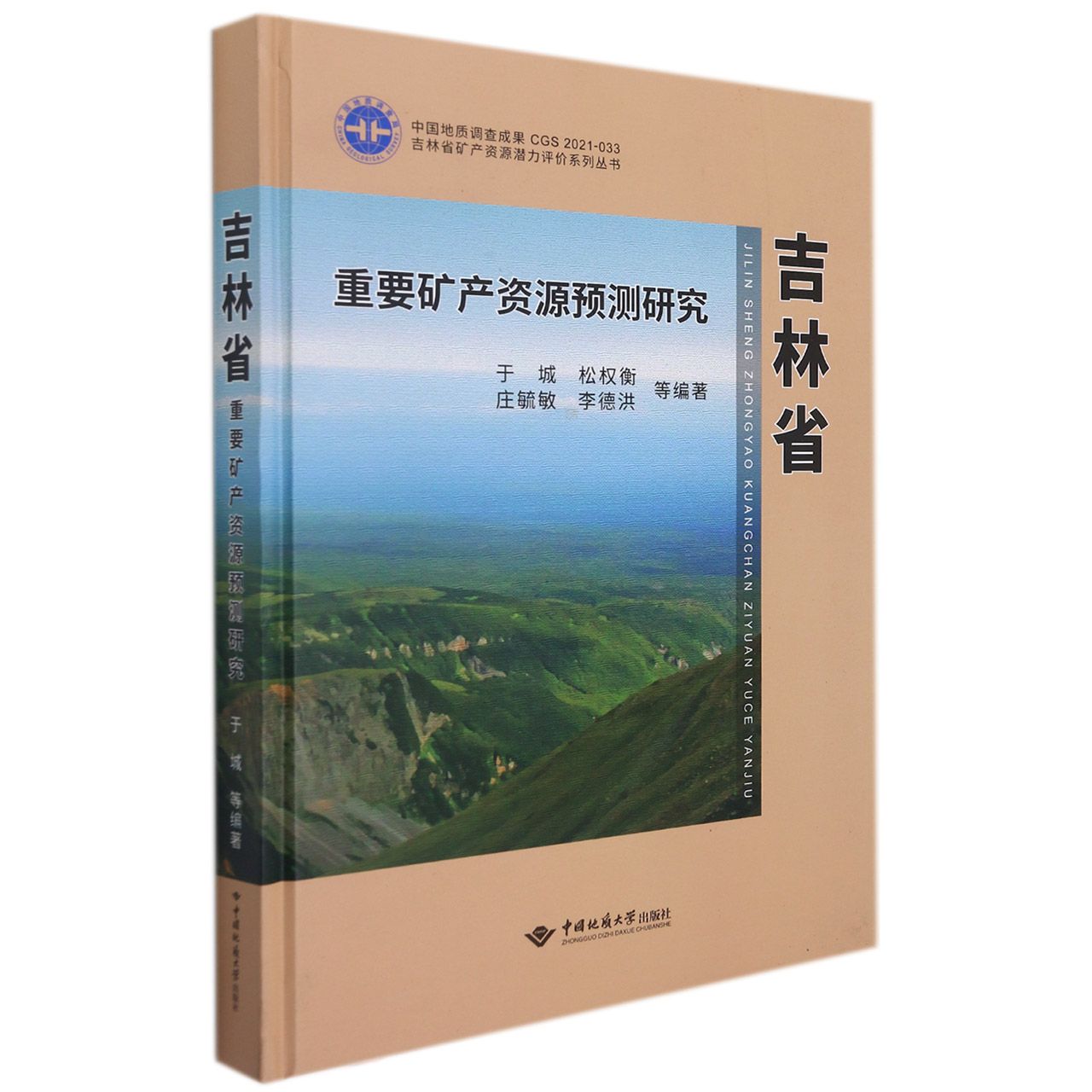 吉林省重要矿产资源预测研究