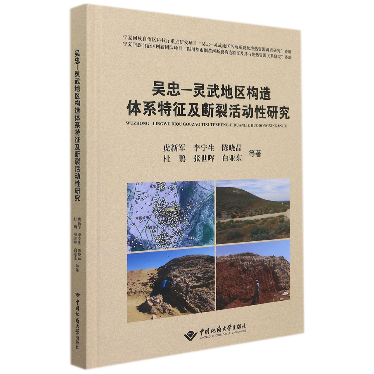 吴忠—灵武地区构造体系及断裂活动性研究