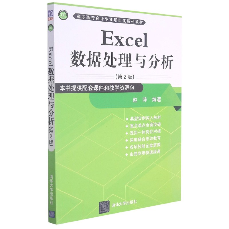 Excel数据处理与分析（第2版高职高专会计专业项目化系列教材）