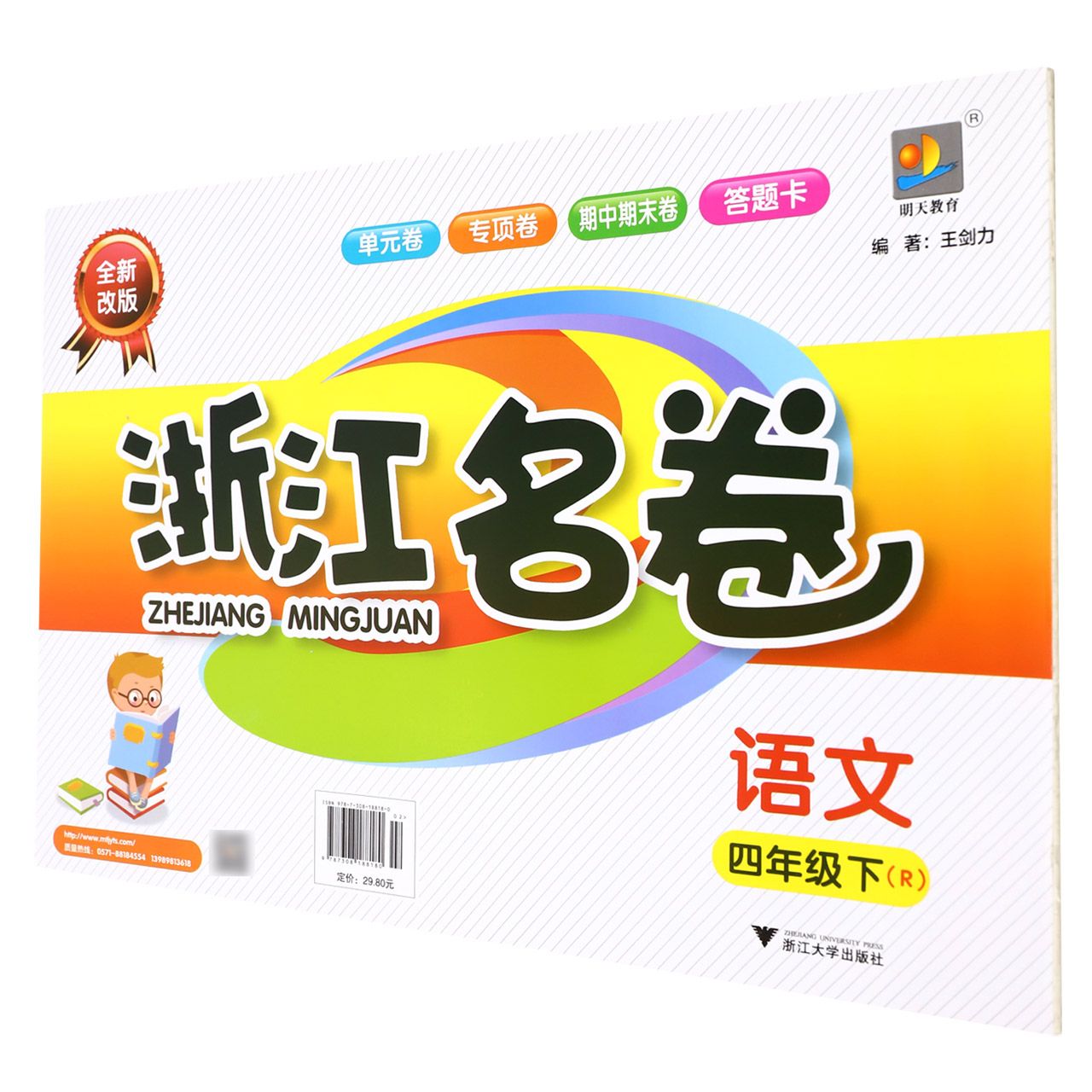 语文（4下R全新改版）/浙江名卷