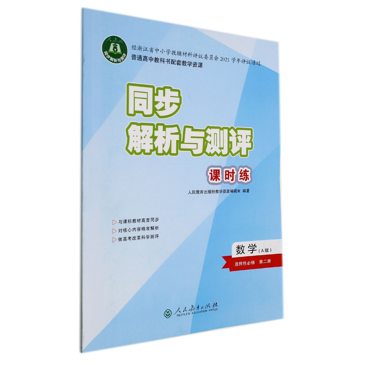 数学（选择性必修第2册A版人教版）/同步解析与测评课时练