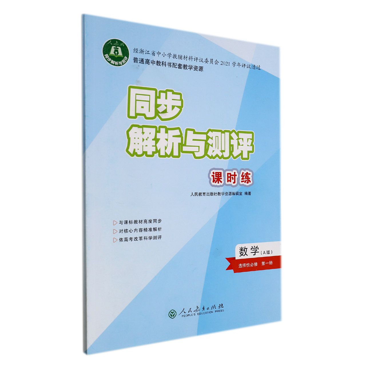 数学（选择性必修第1册A版人教版）/同步解析与测评课时练