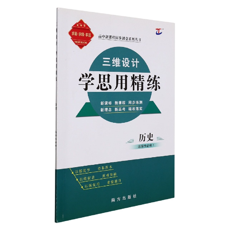 历史（选择性必修1）/三维设计学思用精练高中新课程同步课堂系列丛书