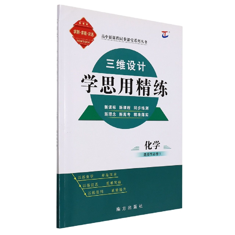 化学（选择性必修1）/三维设计学思用精练高中新课程同步课堂系列丛书