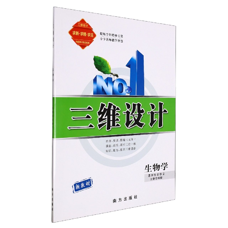 生物学（选择性必修2生物与环境）/三维设计