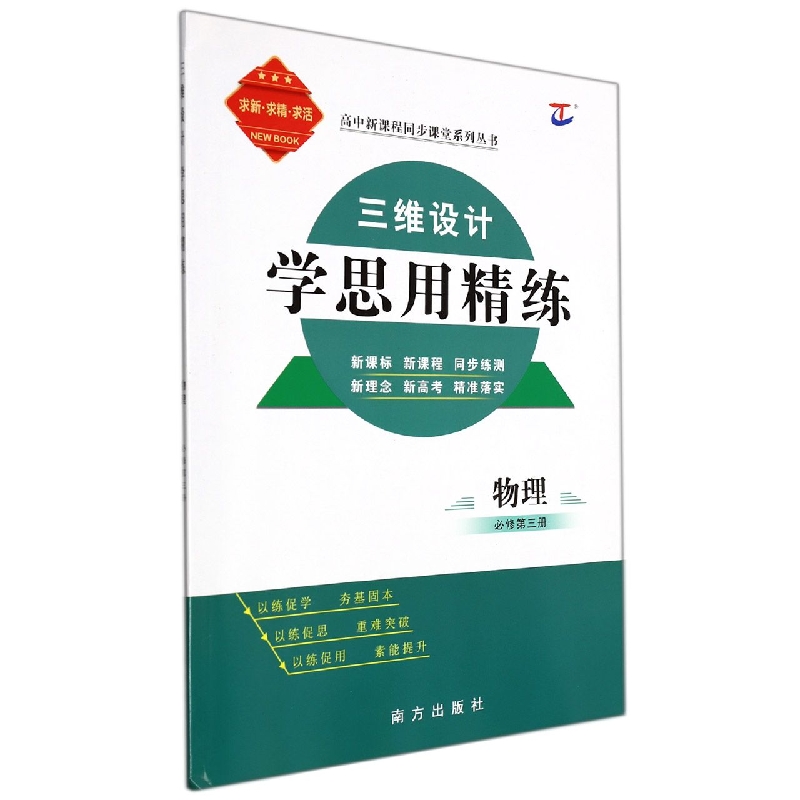 物理（必修第3册）/三维设计学思用精练高中新课程同步课堂系列丛书