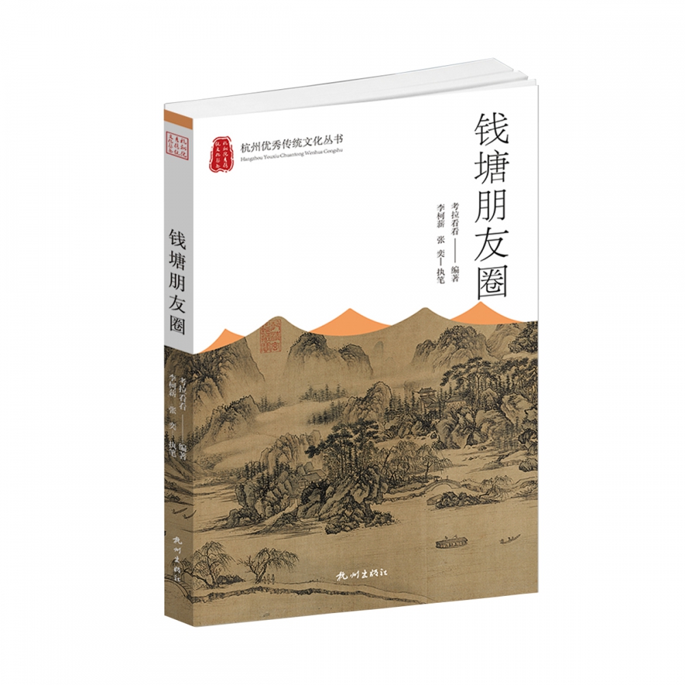 钱塘朋友圈（杭州优秀传统文化丛书）