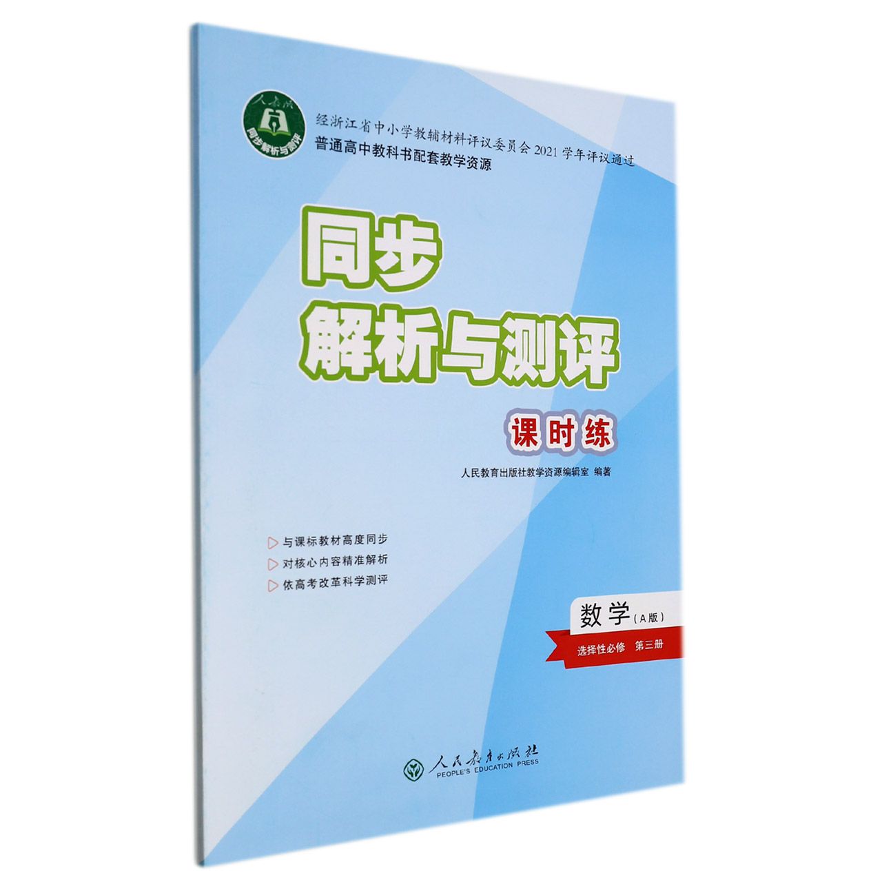 数学（选择性必修第3册A版人教版）/同步解析与测评课时练