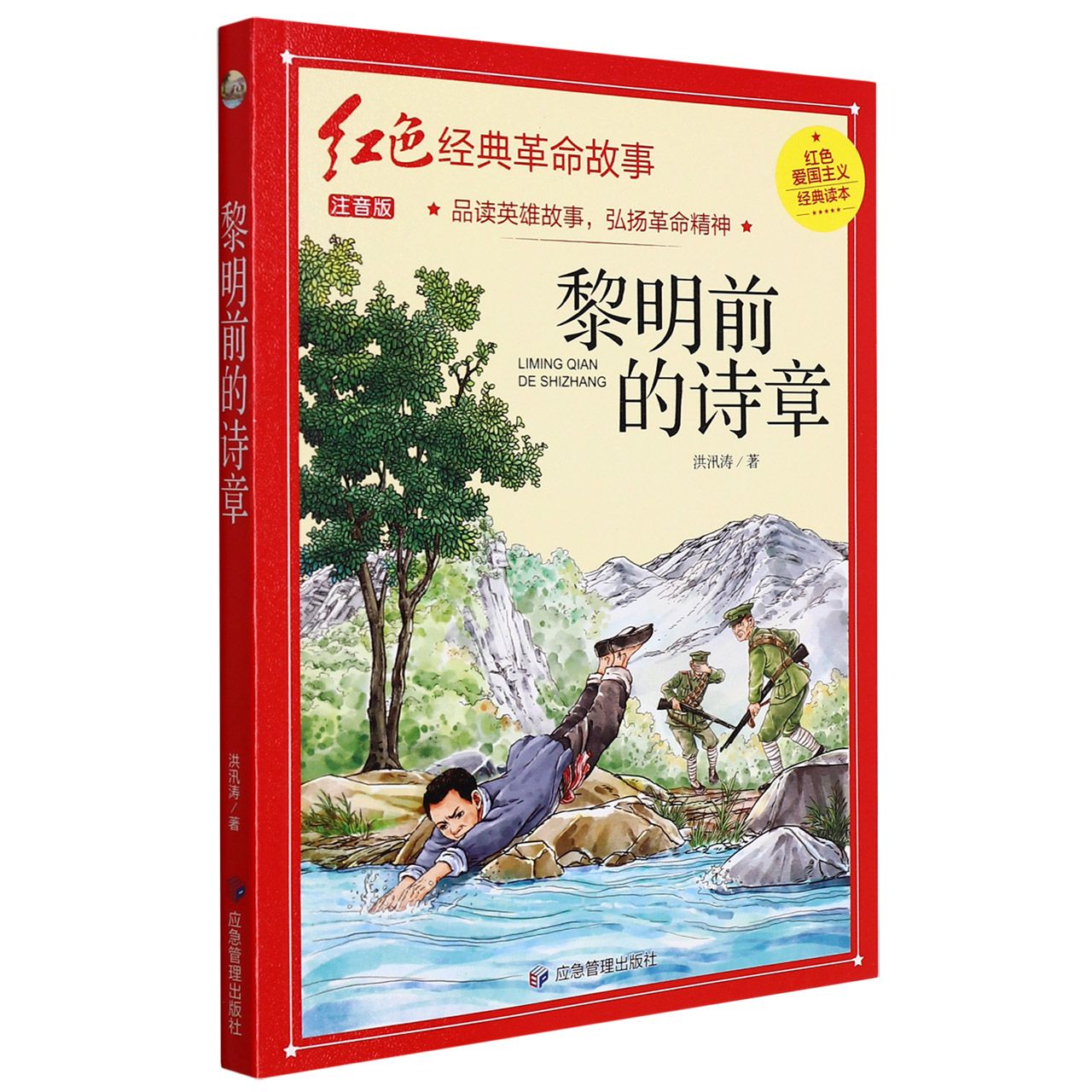 黎明前的诗章(注音版)/红色经典革命故事