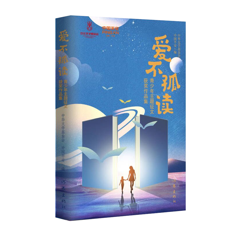 “爱不孤读”青少年主题征文获奖作品集