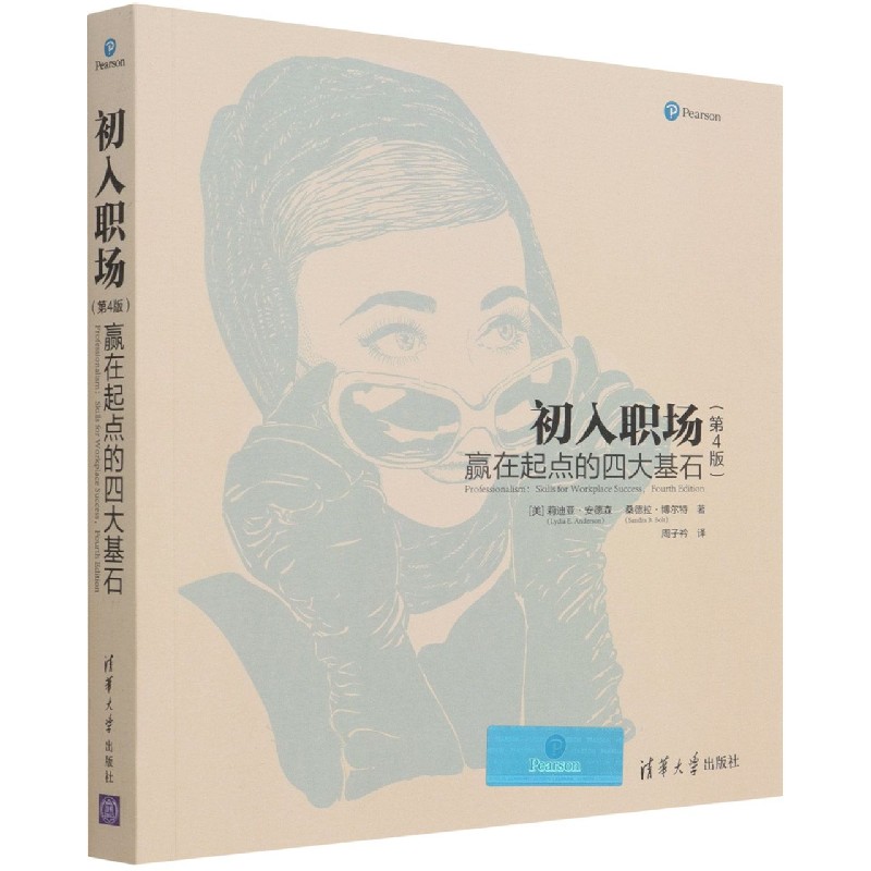 初入职场(赢在起点的四大基石第4版)