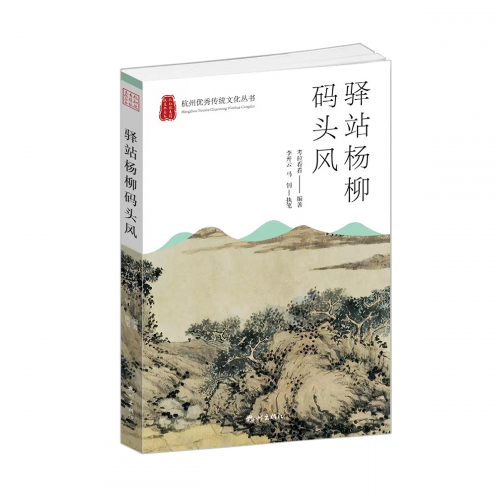 驿站杨柳码头风（杭州优秀传统文化丛书）
