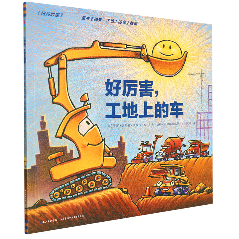 好厉害工地上的车