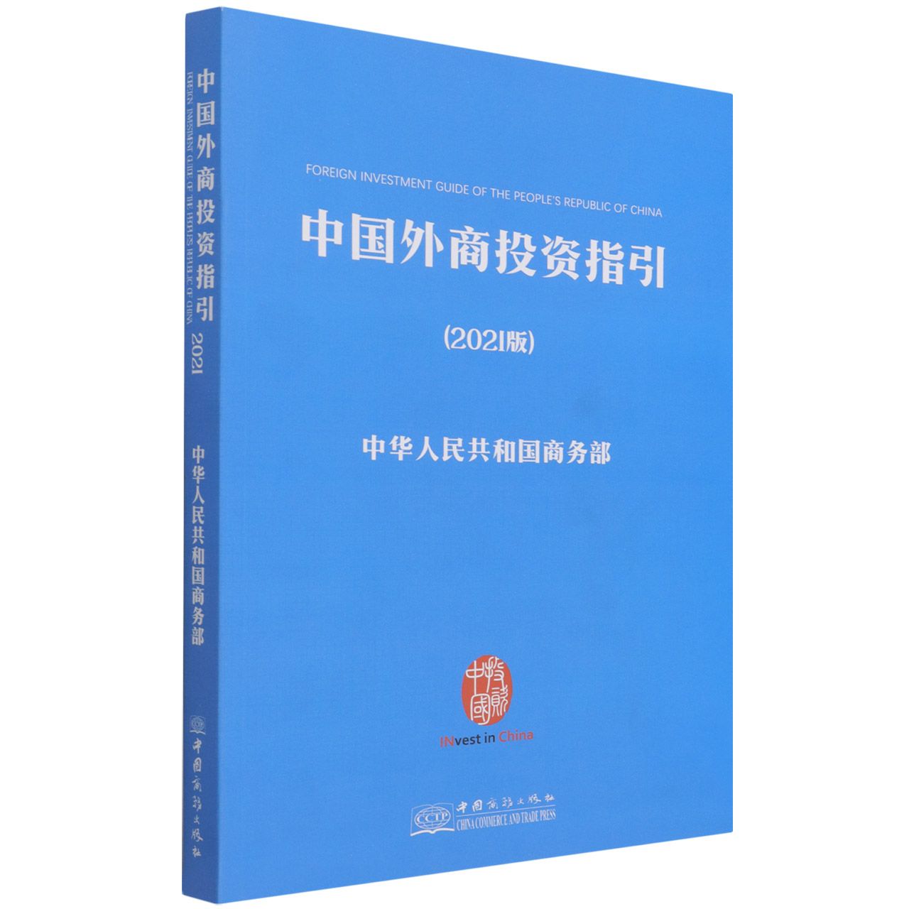 中国外商投资指南