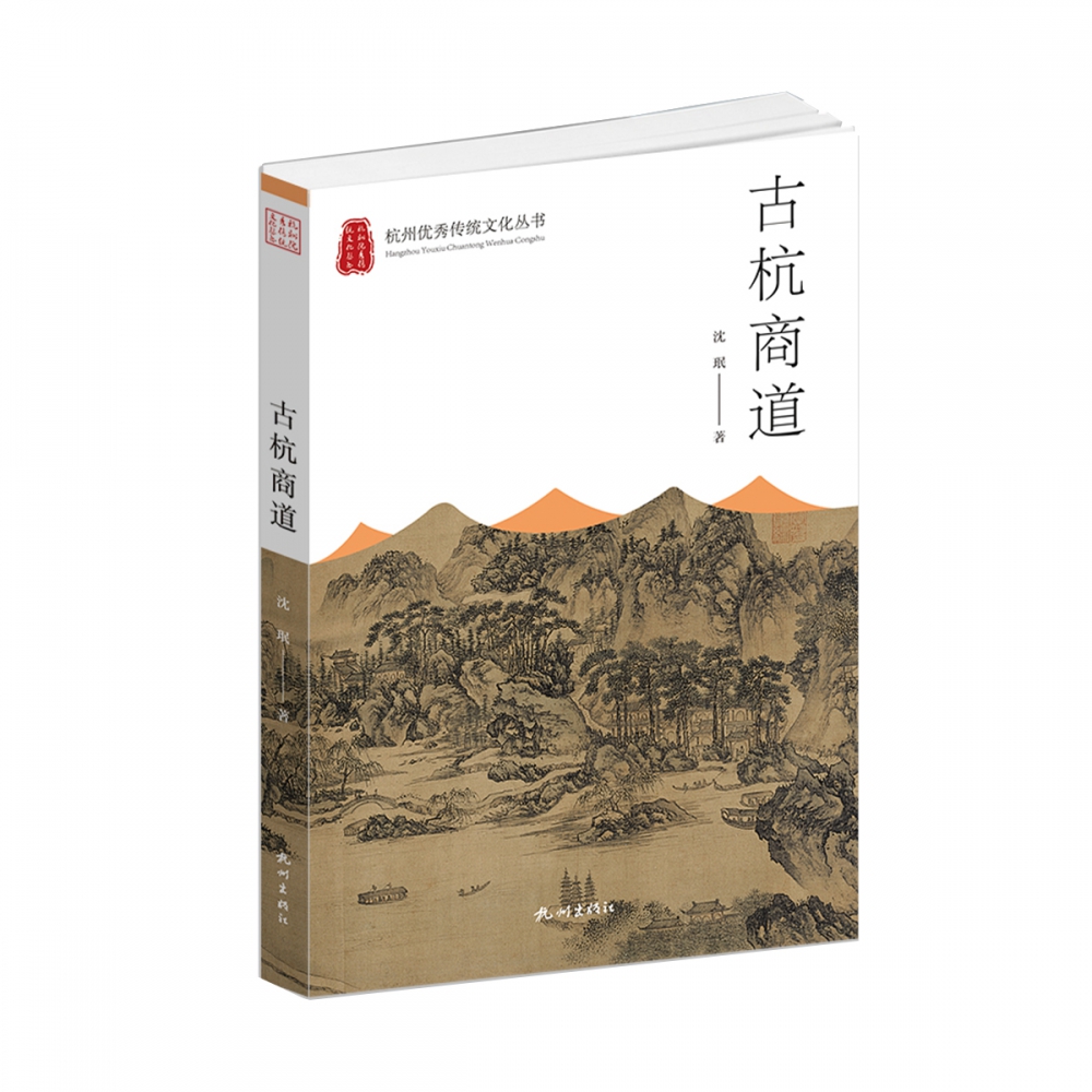 古杭商道（杭州优秀传统文化丛书）