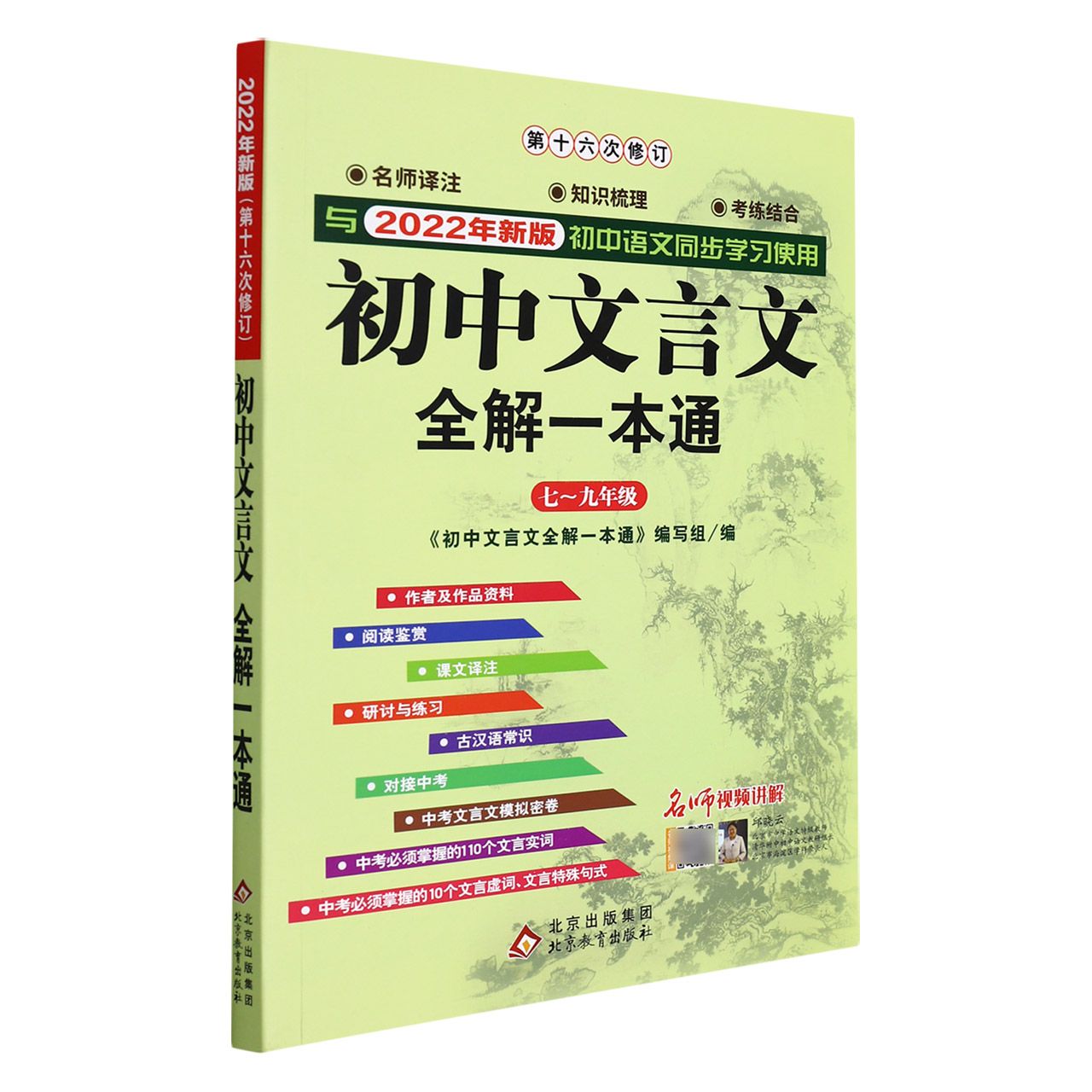 2022版第16次修订《初中文言文全解一本通·新版》（含视频讲解）