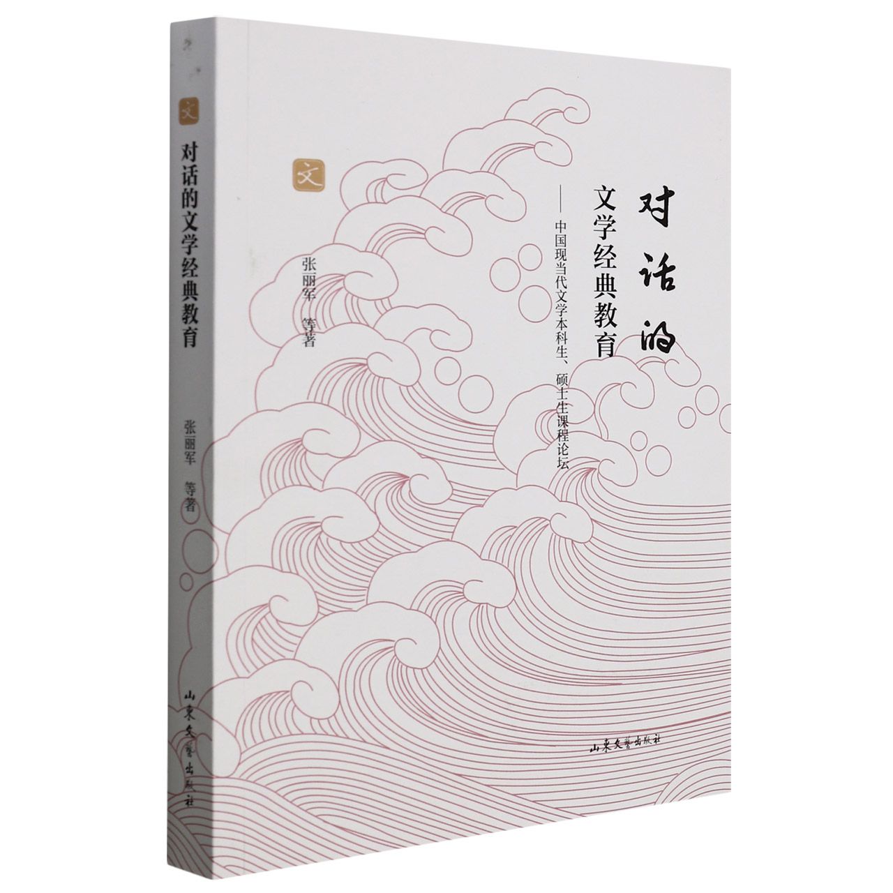 对话的文学经典教育--中国现当代文学本科生、硕士生课程论坛