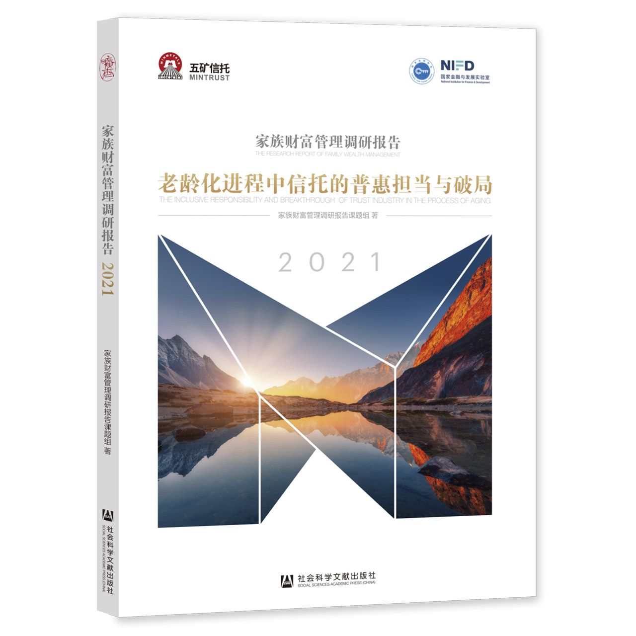 家族财富管理调研报告2021：老龄化进程中信托的普惠担当与破局