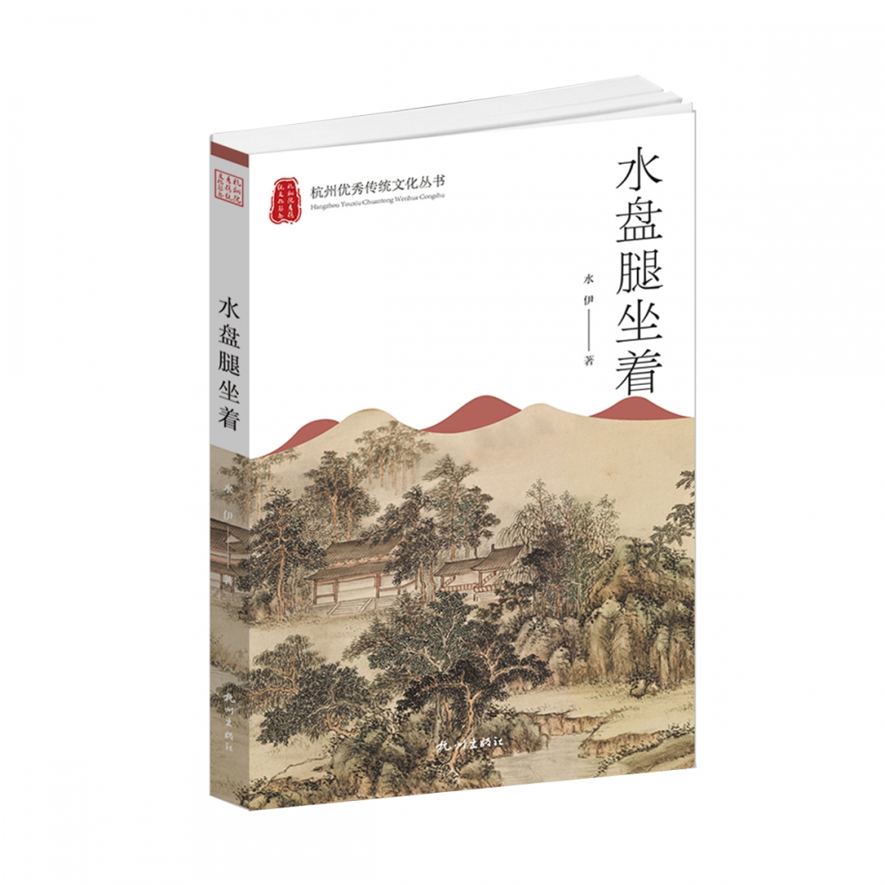 水盘腿坐着（杭州优秀传统文化丛书）